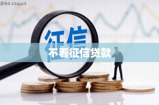 清浦不看征信贷款