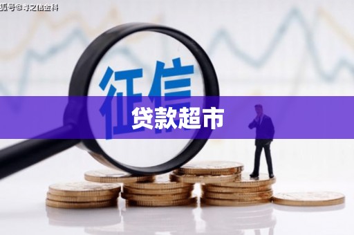 清浦贷款超市