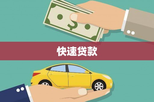 清浦快速贷款