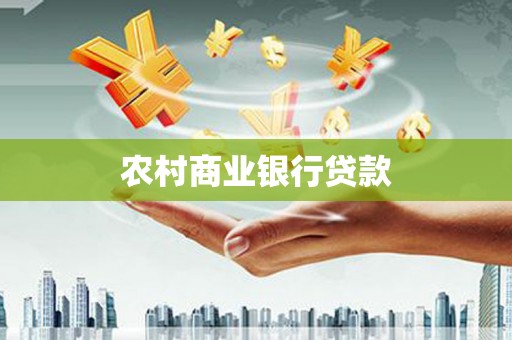 清浦农村商业银行贷款
