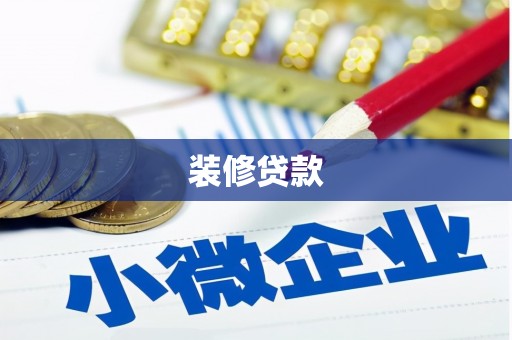 清浦装修贷款
