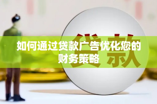 清浦如何通过贷款广告优化您的财务策略