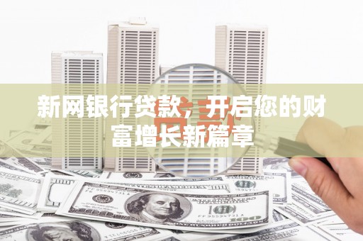 清浦新网银行贷款，开启您的财富增长新篇章