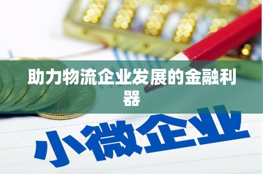 清浦助力物流企业发展的金融利器