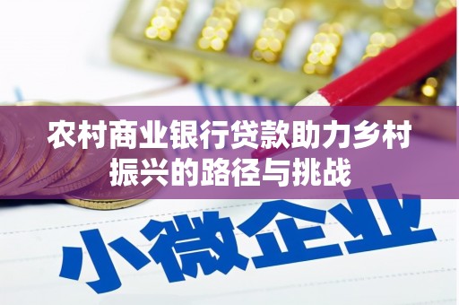 清浦农村商业银行贷款助力乡村振兴的路径与挑战
