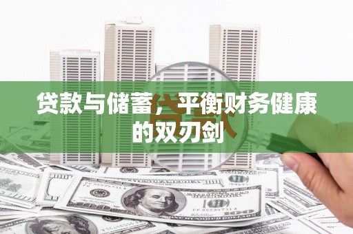 清浦贷款与储蓄，平衡财务健康的双刃剑