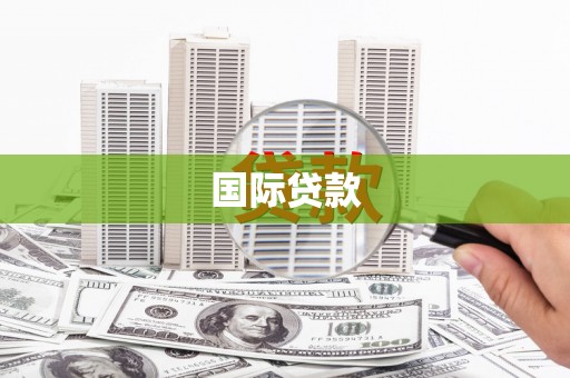 清浦国际贷款