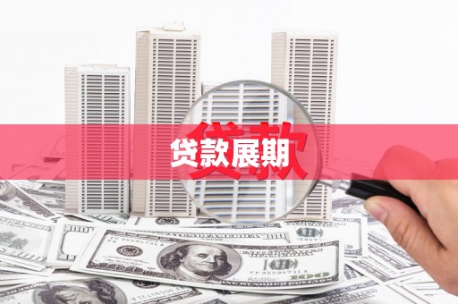 清浦贷款展期