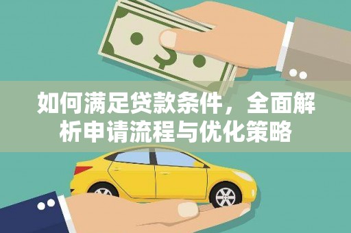 清浦如何满足贷款条件，全面解析申请流程与优化策略