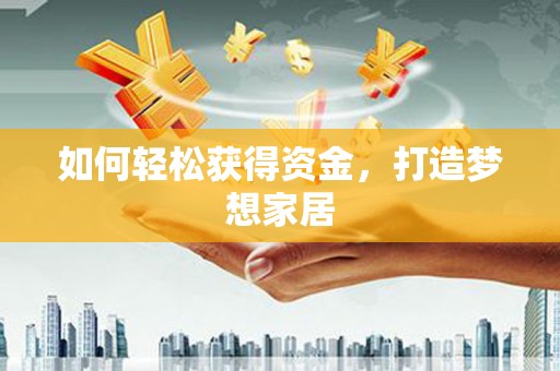 清浦如何轻松获得资金，打造梦想家居