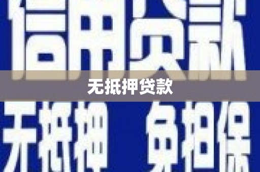 清浦无抵押贷款