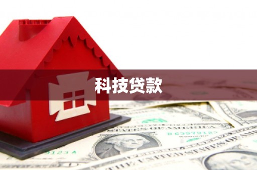 清浦科技贷款