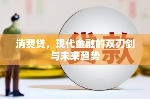 清浦消费贷，现代金融的双刃剑与未来趋势