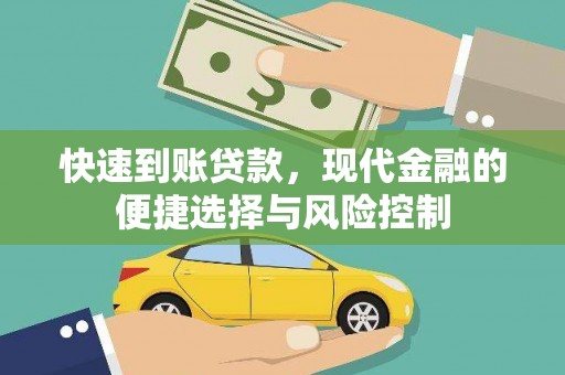 清浦快速到账贷款，现代金融的便捷选择与风险控制