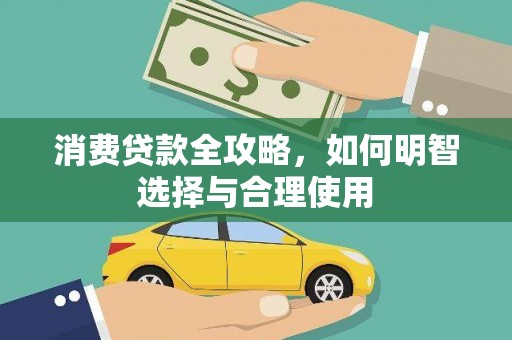 清浦消费贷款全攻略，如何明智选择与合理使用