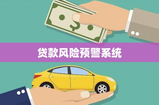 清浦贷款风险预警系统