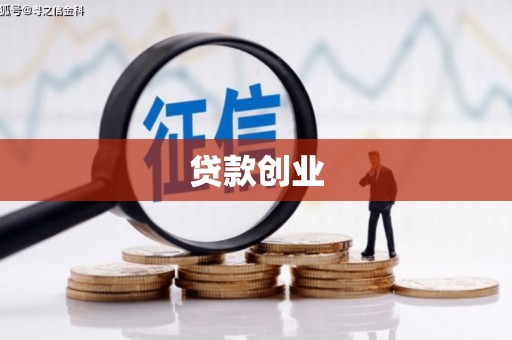 清浦贷款创业
