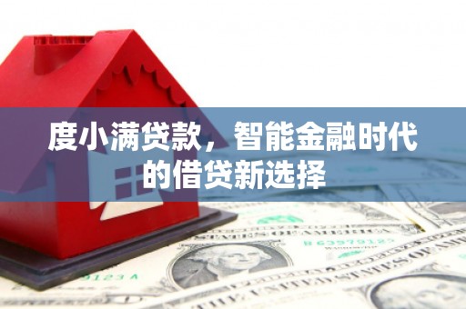 清浦度小满贷款，智能金融时代的借贷新选择