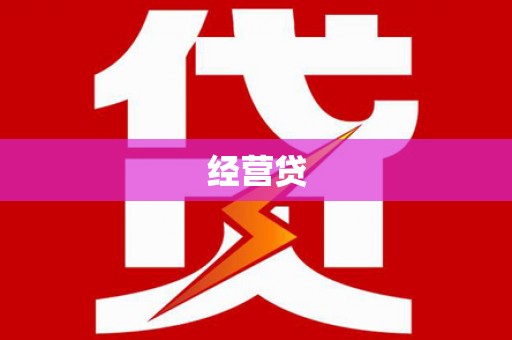 清浦经营贷