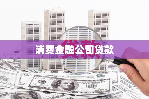 清浦消费金融公司贷款