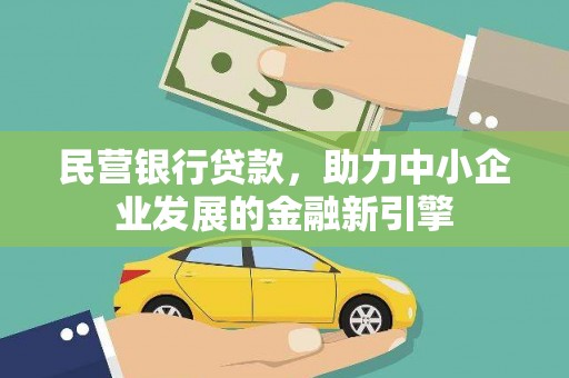 清浦民营银行贷款，助力中小企业发展的金融新引擎