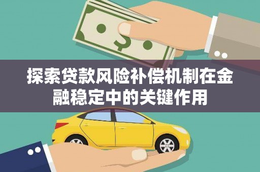 清浦探索贷款风险补偿机制在金融稳定中的关键作用