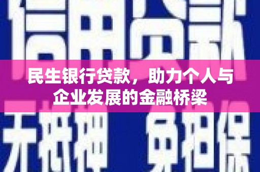 清浦民生银行贷款，助力个人与企业发展的金融桥梁