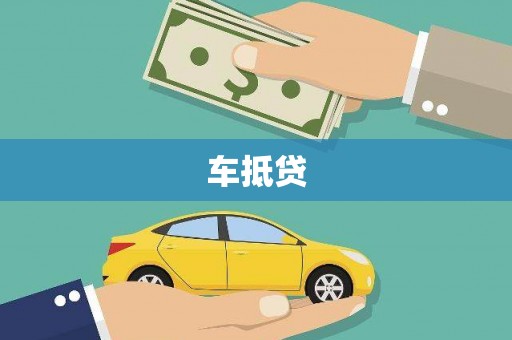 清浦车抵贷