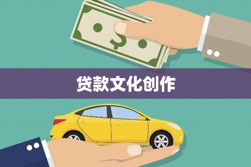 清浦贷款文化创作