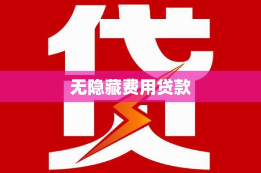 清浦无隐藏费用贷款