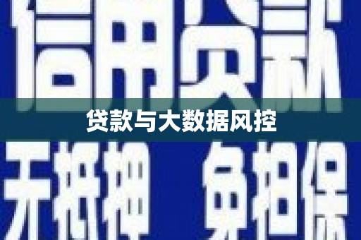 清浦贷款与大数据风控