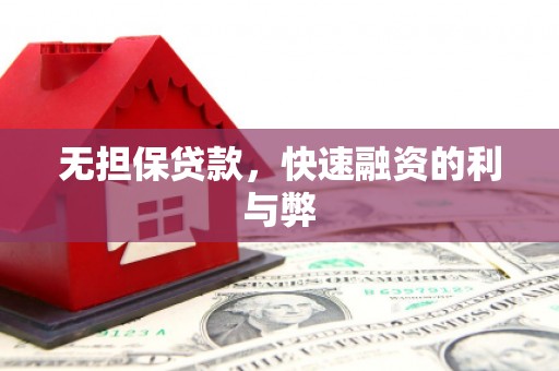清浦无担保贷款，快速融资的利与弊