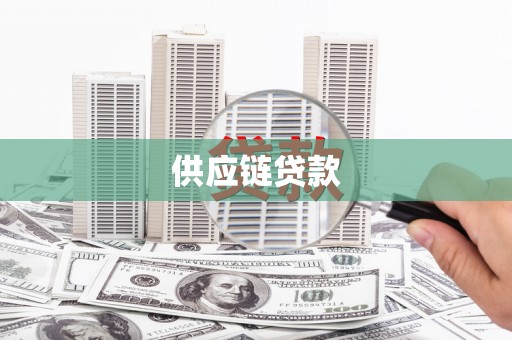 清浦供应链贷款