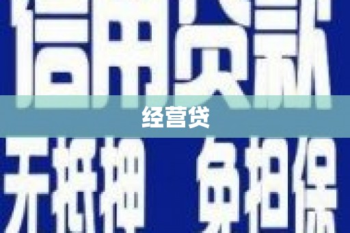 清浦经营贷