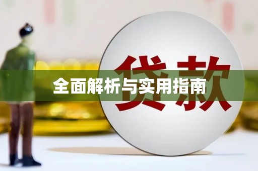 清浦全面解析与实用指南