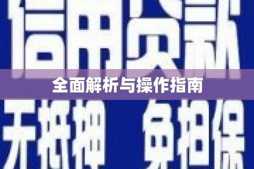 清浦全面解析与操作指南