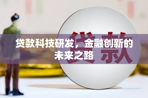 清浦贷款科技研发，金融创新的未来之路