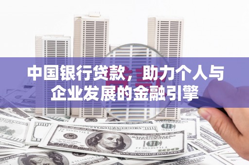 清浦中国银行贷款，助力个人与企业发展的金融引擎