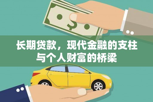 清浦长期贷款，现代金融的支柱与个人财富的桥梁