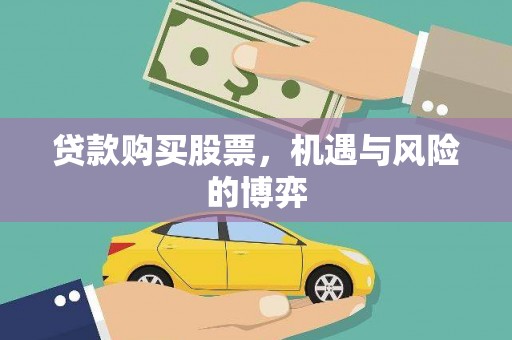 清浦贷款购买股票，机遇与风险的博弈