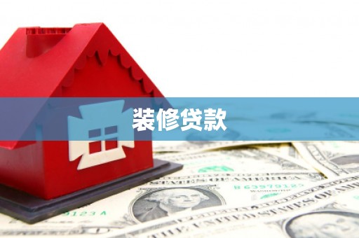 清浦装修贷款