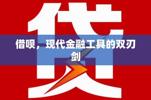 清浦借呗，现代金融工具的双刃剑