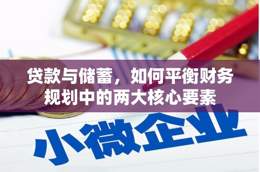 清浦贷款与储蓄，如何平衡财务规划中的两大核心要素