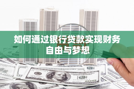 清浦如何通过银行贷款实现财务自由与梦想