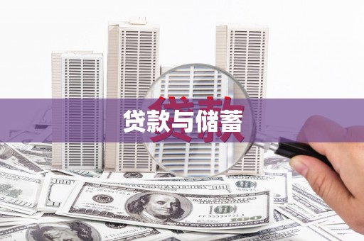 清浦贷款与储蓄