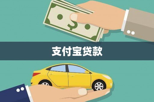 清浦支付宝贷款