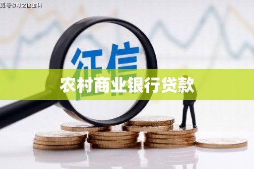 清浦农村商业银行贷款