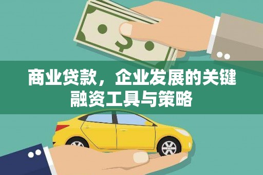 清浦商业贷款，企业发展的关键融资工具与策略