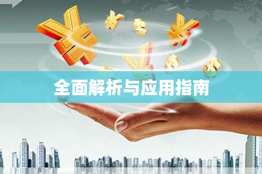 清浦全面解析与应用指南