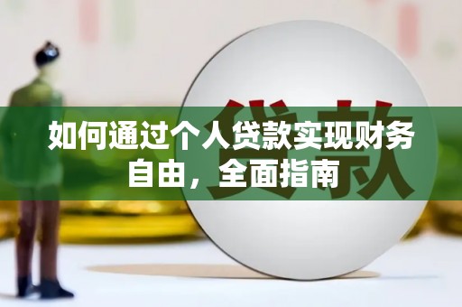 清浦如何通过个人贷款实现财务自由，全面指南